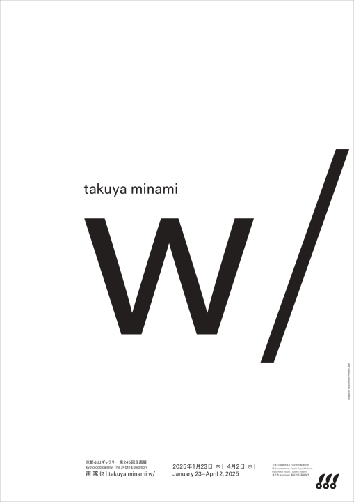 グラフィックデザイナー 南 琢也 個展「takuya minami w/」を京都で開催