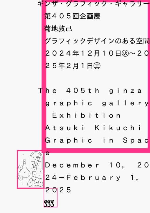 菊地敦己の多彩な仕事に迫る 企画展「菊地敦己 グラフィックデザインのある空間」開催