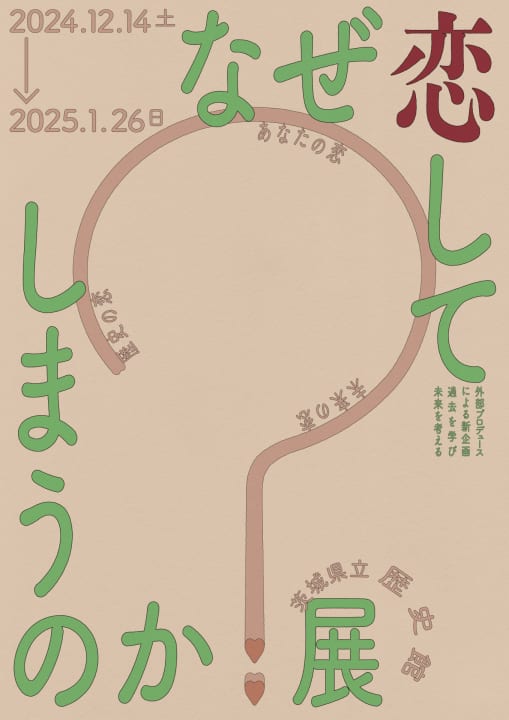 過去から未来までの恋愛を掘り下げる 「なぜ恋してしまうのか？展」開催