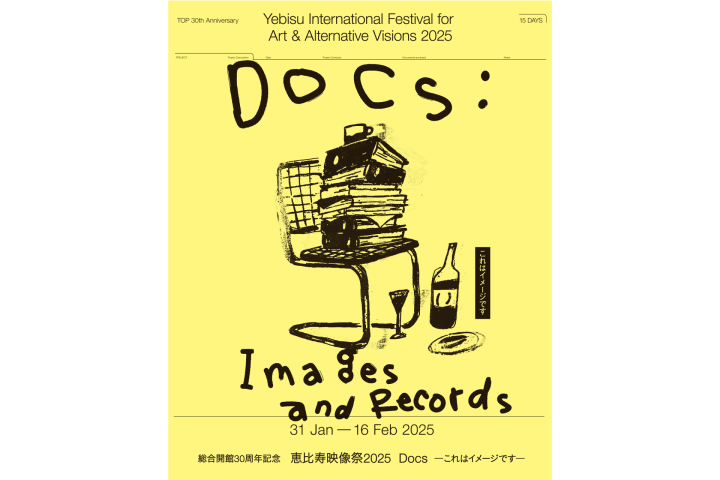 「映像とは何か」を改めて考える 「恵比寿映像祭2025 Docs ―これはイメージです―」開催