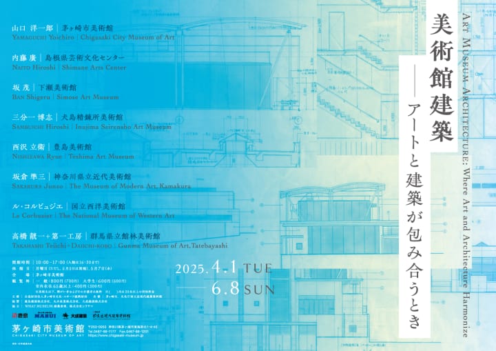 全国5つの名作「美術館建築」を紹介する 展覧会が茅ヶ崎市美術館にて開催