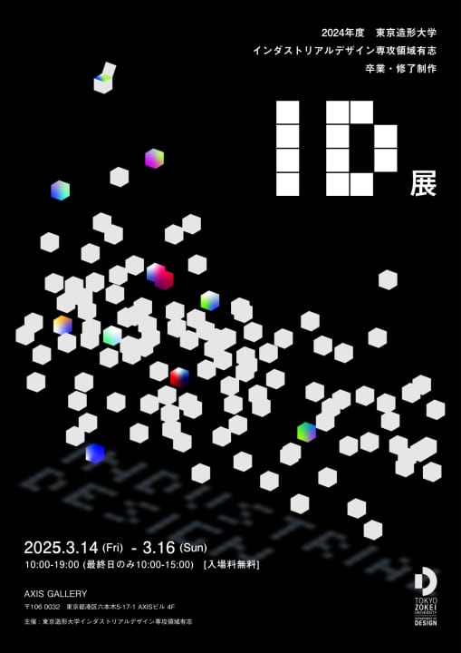 2024年度 東京造形大学 インダストリアルデザイン専攻領域有志 卒業・修了制作『 ID展 』