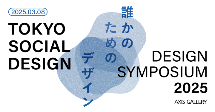 誰のためのデザイン？効率やコストに縛られないデザインを考えるシンポジウム開催