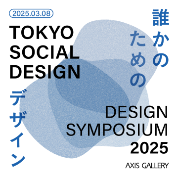 TOKYO SOCIAL DESIGN デザインシンポジウム 2025　ー誰かのためのデザインー　