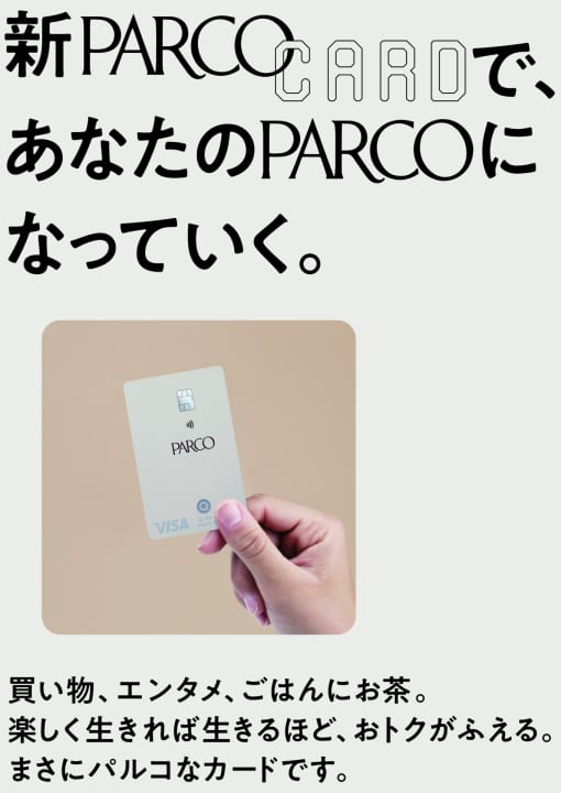 新PARCOカードが登場 平林奈緒美がデザイン