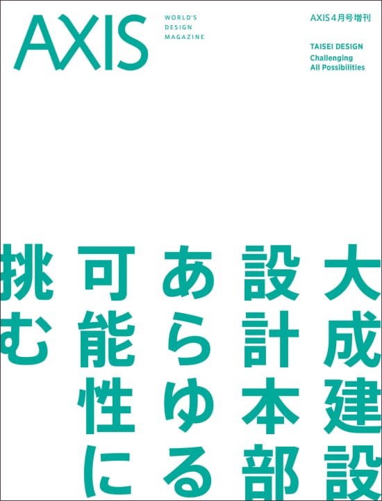 AXIS 4月号増刊「大成建設 設計本部　あらゆる可能性に挑む」 2025年3月24日発売です。